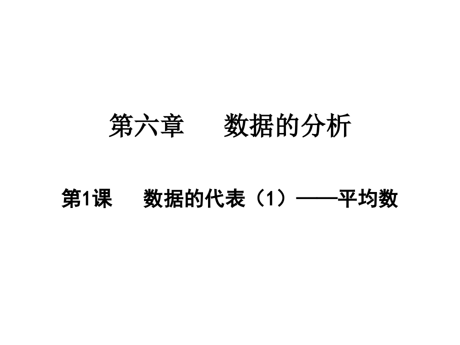 数据的代表——平均数北师大版八年级数学上册教学课件_第1页