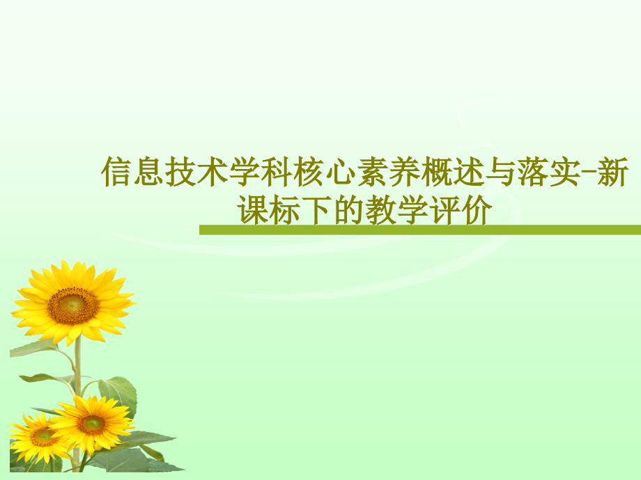 信息技术学科核心素养概述与落实新课标下的教学评价课件_第1页