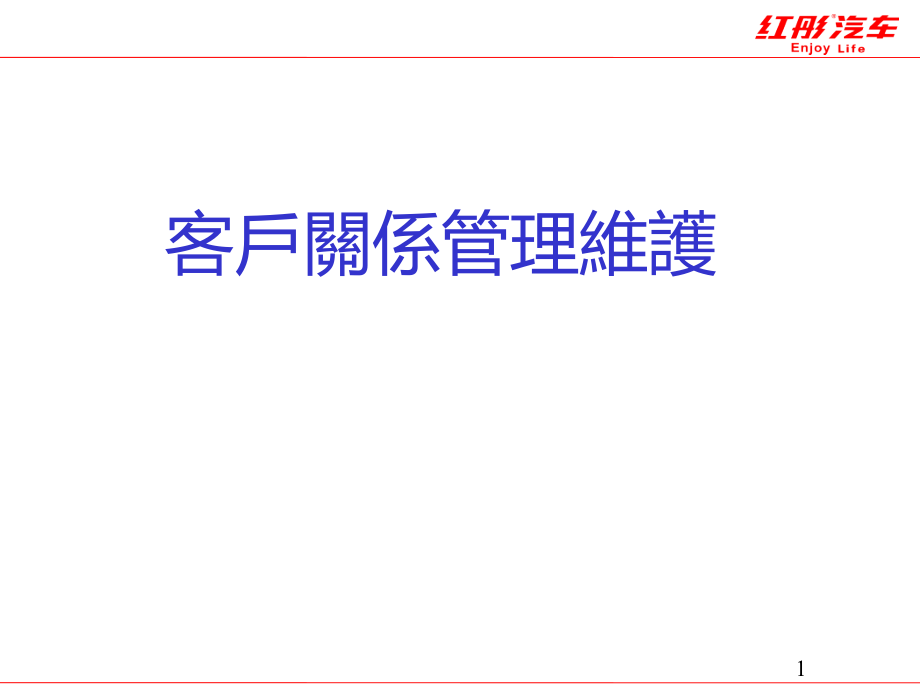 客户关系管理及维护课件_第1页