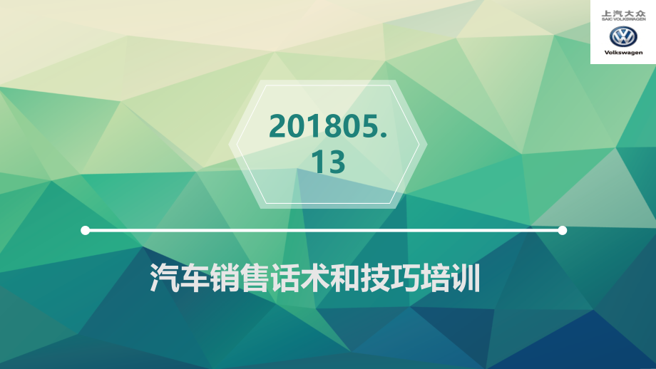 汽车销售话术和技巧培训课件_第1页