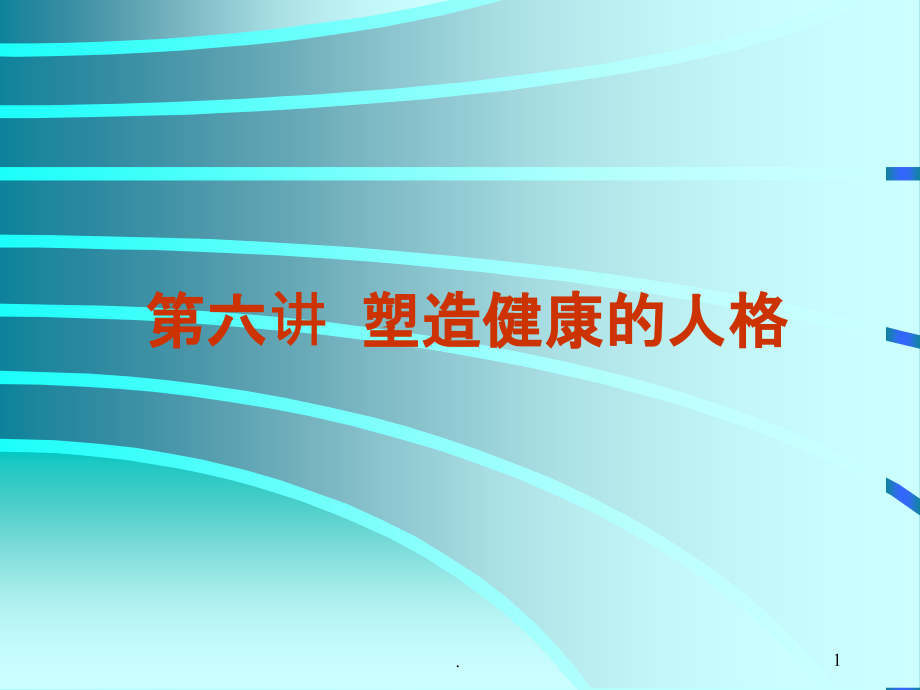 第六讲塑造健康的人格课件_第1页