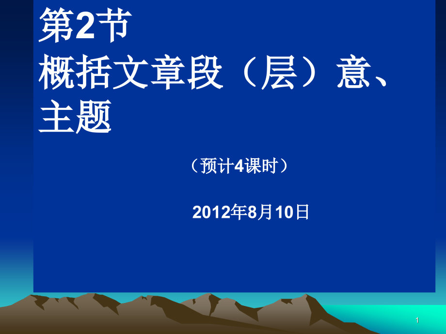 散文阅读之概况段层意主题课件_第1页