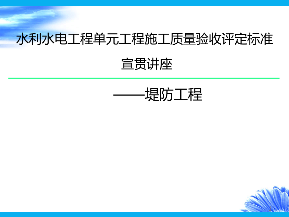 水利水电工程单元工程施工质量验收评定标准——堤防工程课件_第1页