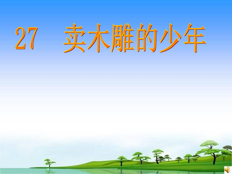 新课标人教版小学语文三级下册27《卖木雕少》课件_第1页