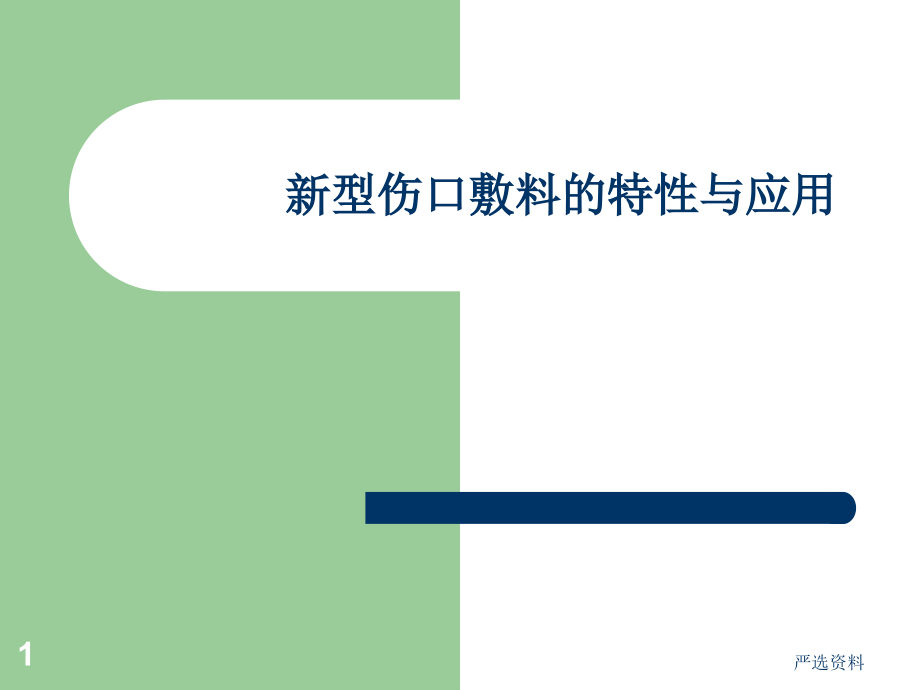 新型伤口敷料的特性与应用(医学材料)课件_第1页