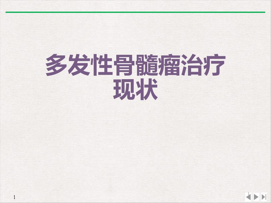 多发性骨髓瘤治疗现状课件整理_第1页