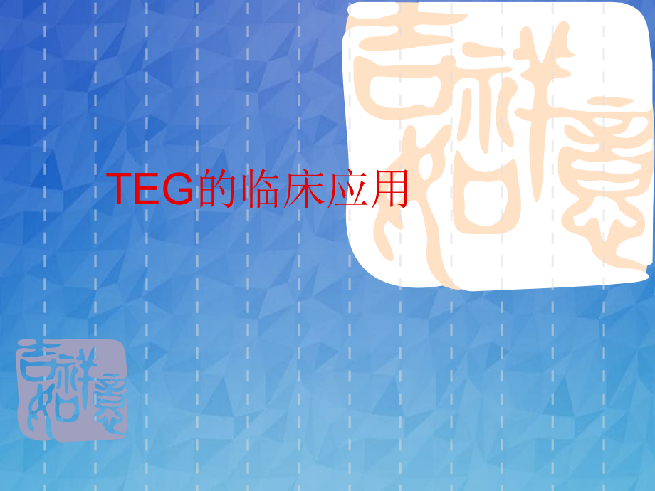 TEG 的临床应用知识_第1页