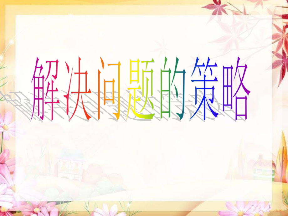 2020年六年级下册数学ppt课件-7.1-总复习《解决问题的策略》苏教版_第1页