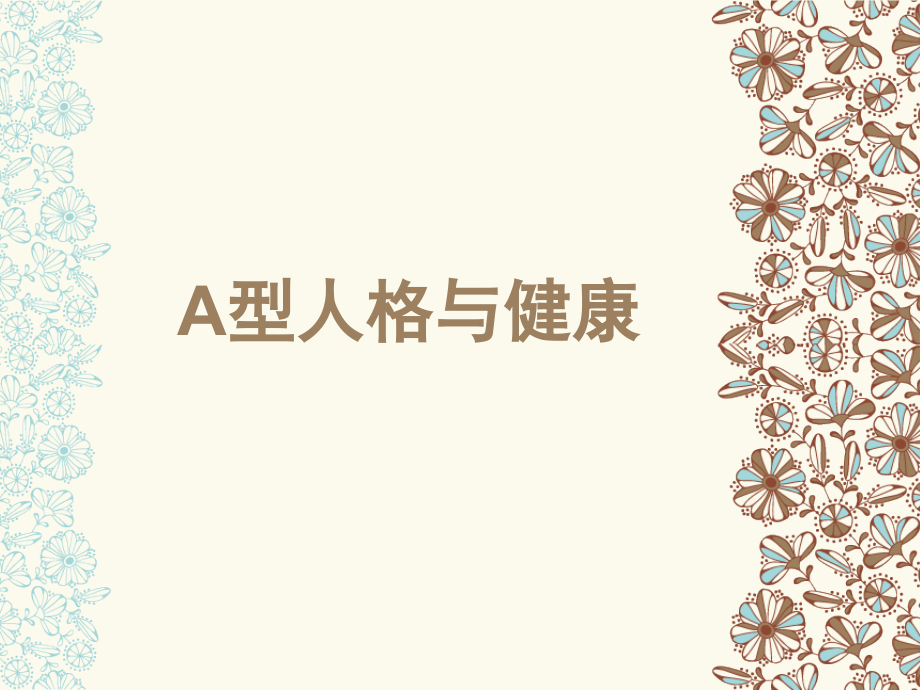 A型人格与健康_第1页