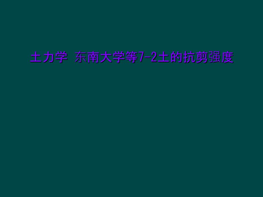 土力学-东南大学等7-2土的抗剪强度课件_第1页