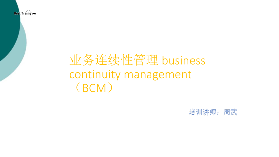 业务连续性管理-(BCM)实务培训课件_第1页