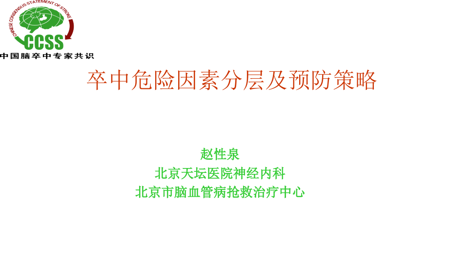 卒中危险因素分层及预防策略课件_第1页