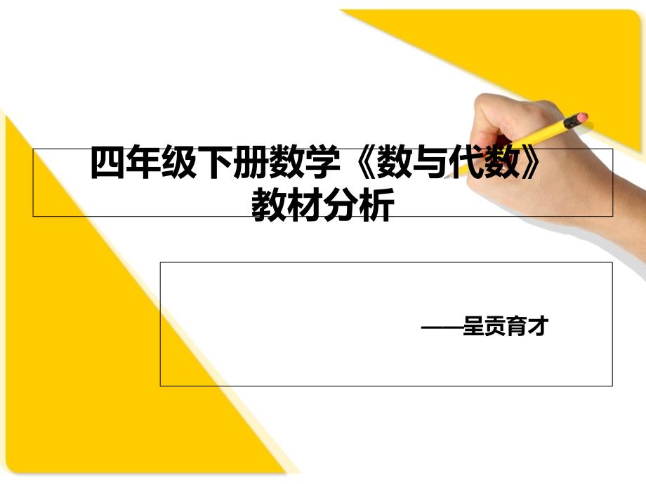 四年级数学教材分析《数与代数》课件_第1页