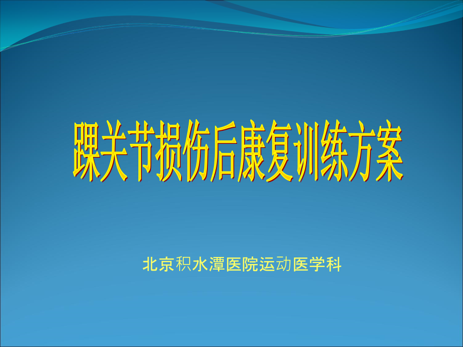 踝关节损伤后康复训练方案课件_第1页