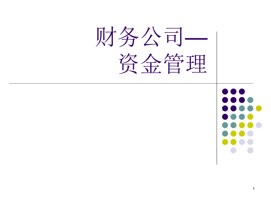 财务公司外币现金池教学课件_第1页