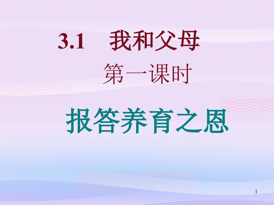 报答养育之恩优秀课件-粤教版课件_第1页