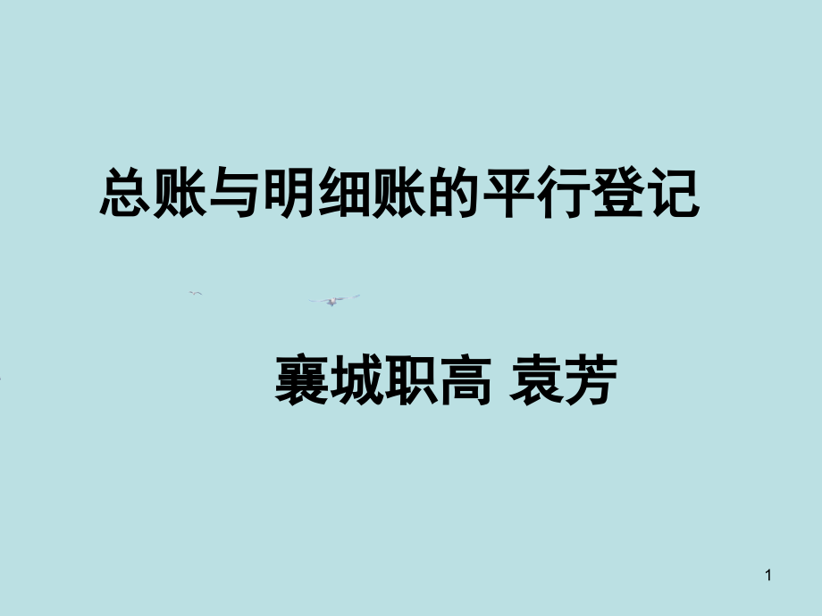 总账与明细账的平行登记—公开课课件_第1页