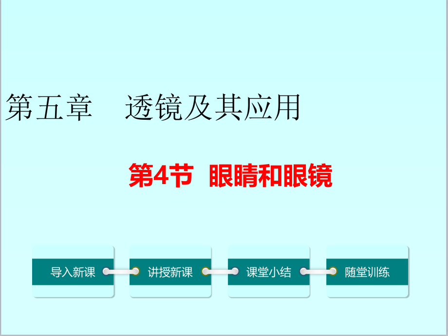 新人教版初中物理八年级上册第4节眼睛和眼镜优质课公开课课件_第1页