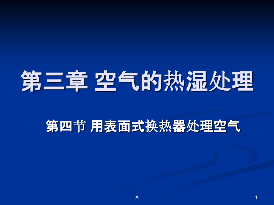 表面式换热器处理空气课件_第1页