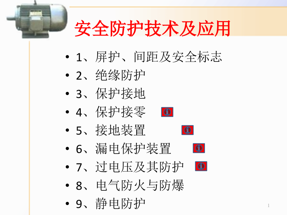 安全防护技术及应用(四)课件_第1页