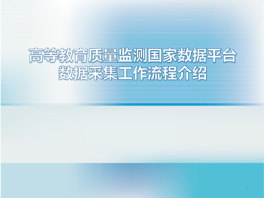 高等教育质量监测国家数据平台数据采集工作流程介绍课件_第1页