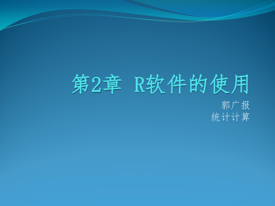 统计建模与R软件-第二讲课件_第1页