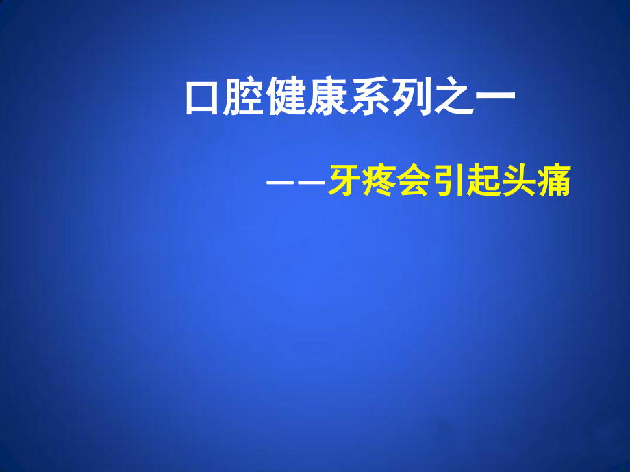 口腔健康之一牙疼会引起头痛_第1页