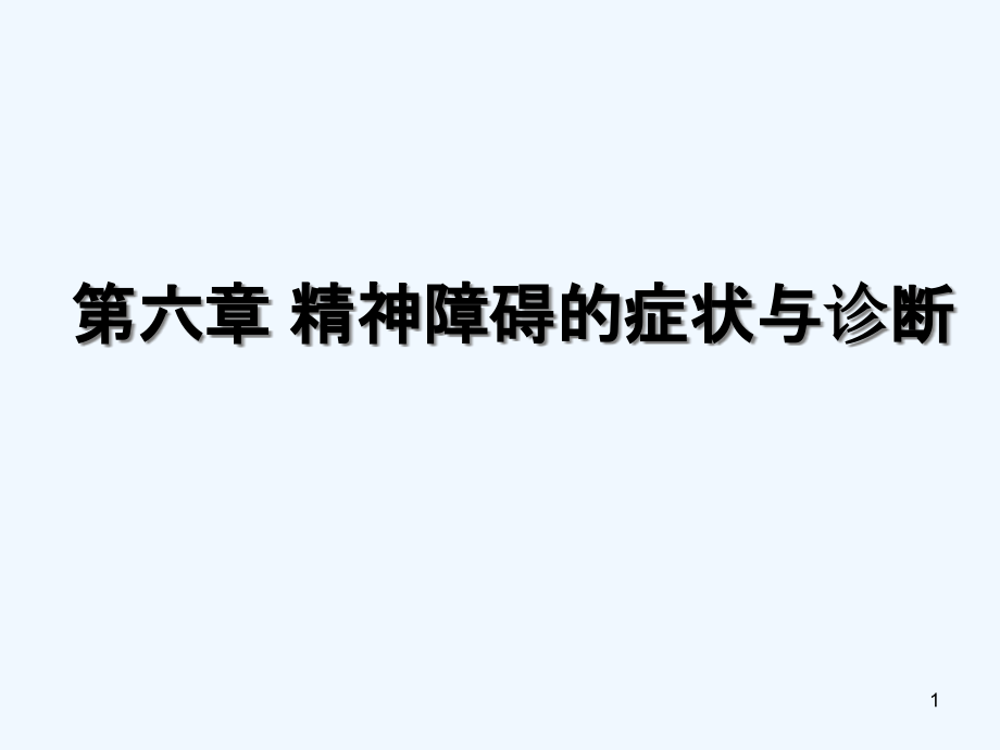 心理与精神病护理第六章精神障碍的常见症状与诊断课件_第1页