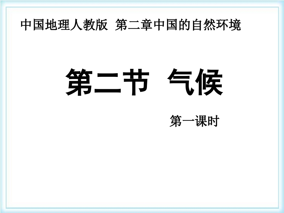 人教版八年级地理上册ppt课件：第二章-第二节--气候(第一课时)_第1页