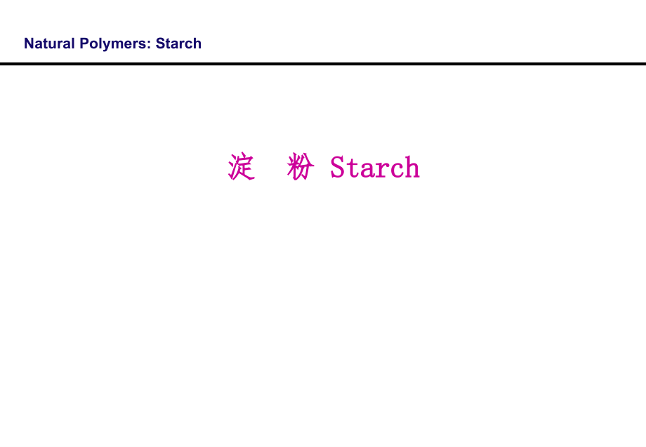 高分子材料学-淀粉的应用与合成课件_第1页