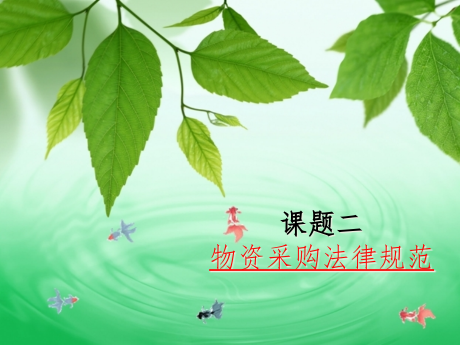 物资采购法律规范课件_第1页