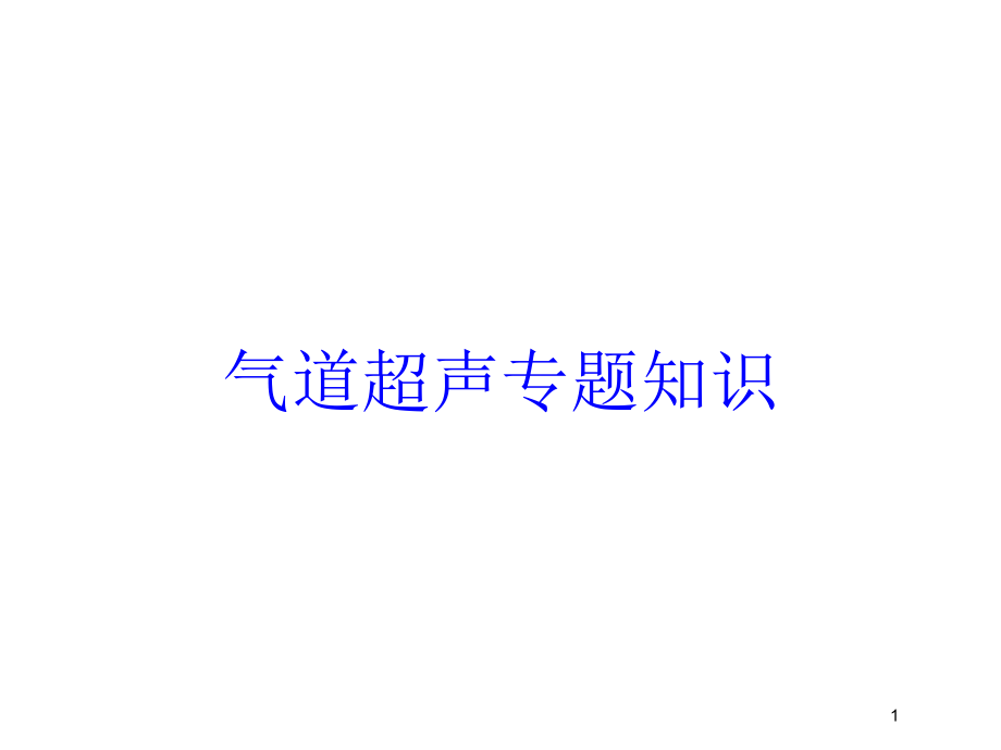 气道超声专题知识培训课件_第1页