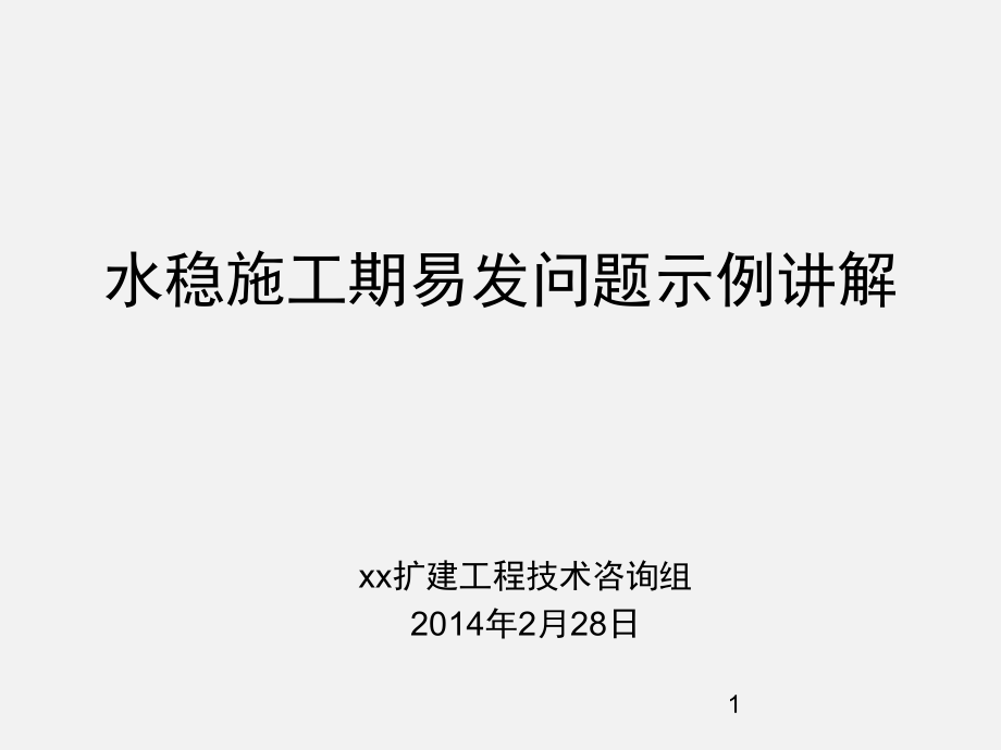 水稳施工实例讲解课件_第1页