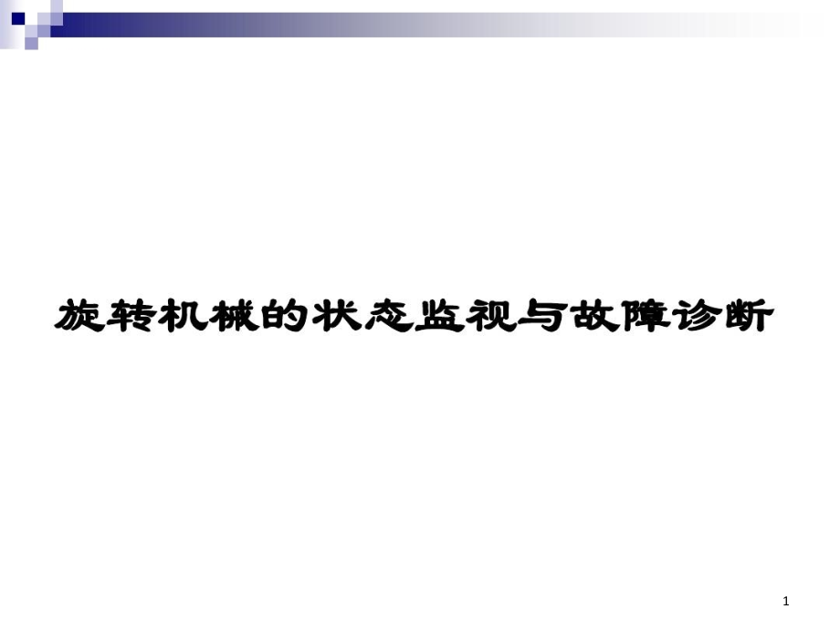 旋转机械的状态监测与故障诊断课件_第1页