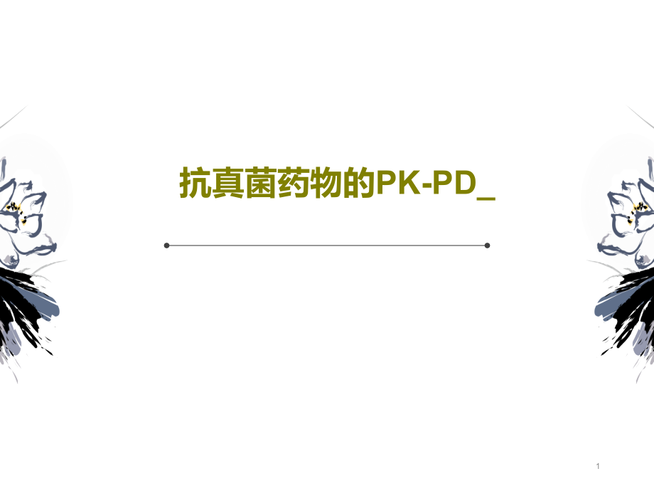 抗真菌药物的PKPD课件_第1页