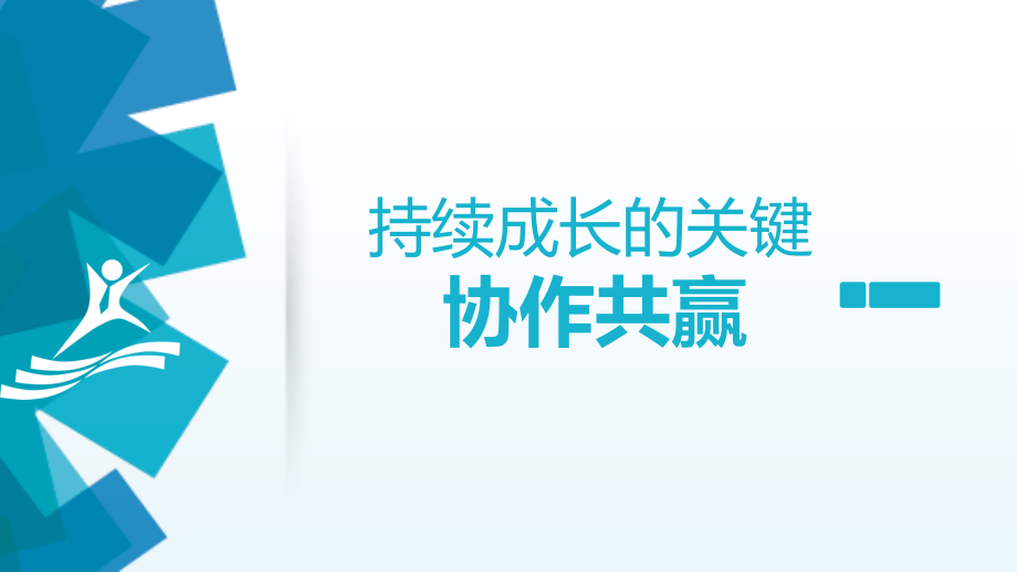 持续成长的关键协作共赢之协作分享技巧助力打造横向领导力含备注课件_第1页