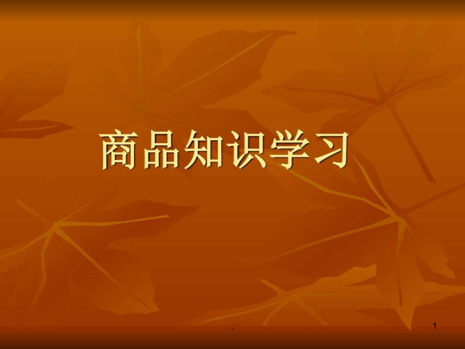 《超市商品知识》课件_第1页