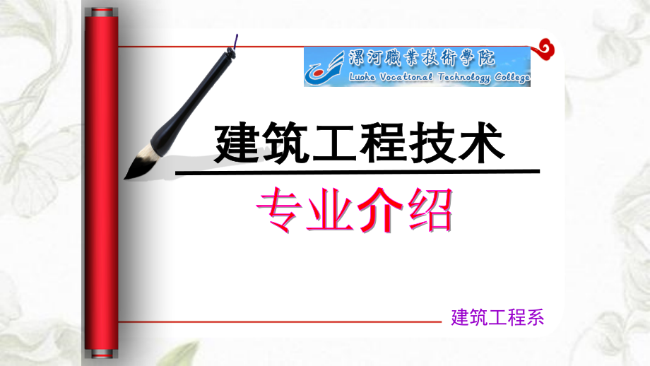 建筑工程技术建筑工程系专业介绍课件_第1页