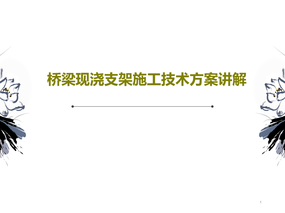 桥梁现浇支架施工技术方案讲解课件_第1页