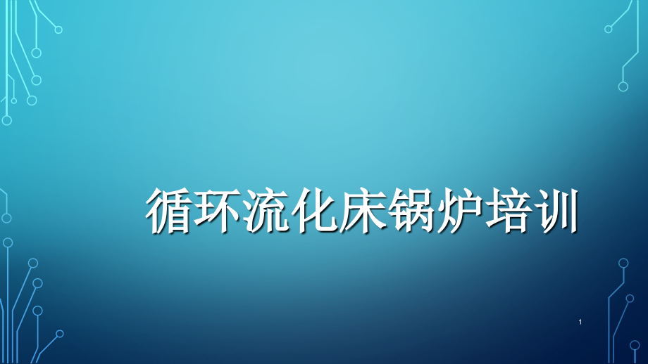 循环流化床锅炉培训课件_第1页