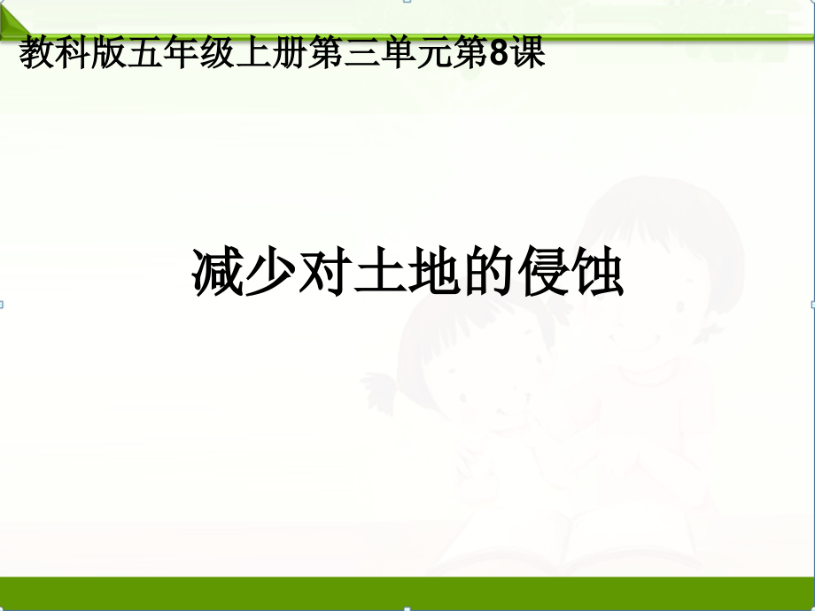 教科版五年级科学上册课件：38减少对土地的侵蚀课件_第1页