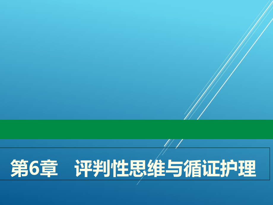 护理学导论第6章---评判性思维与循证护理课件_第1页