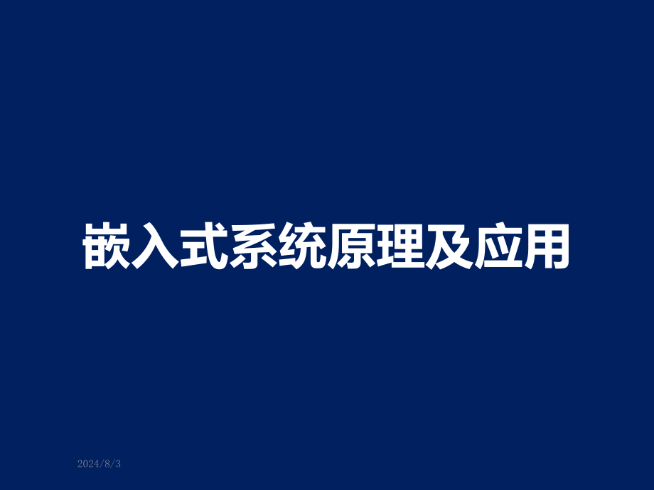 嵌入式系统原理及应用课件_第1页