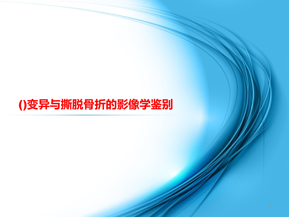 常见生理(解剖)变异与撕脱骨折影像学鉴别课件_第1页