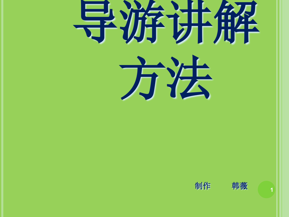 导游讲解方法讲课课件_第1页