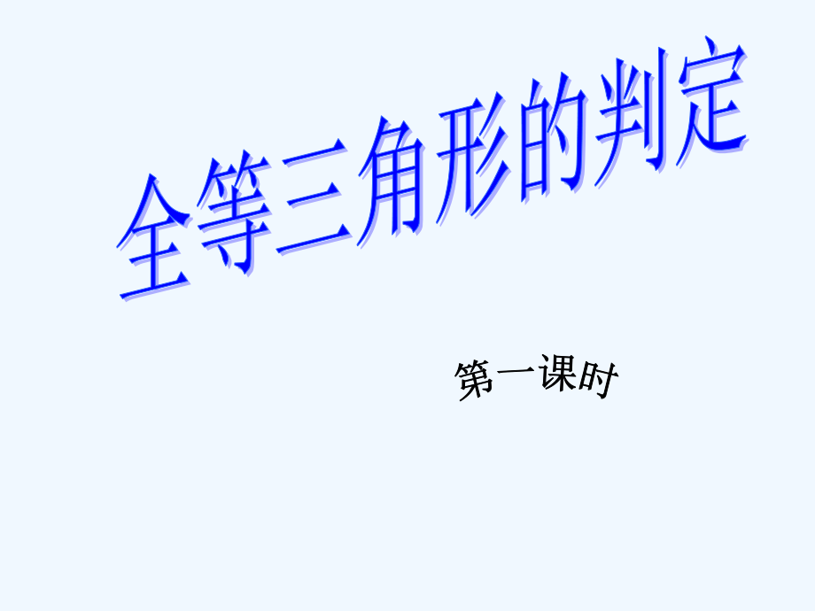 数学北师大版七年级下册全等三角形判定之----边边边课件_第1页