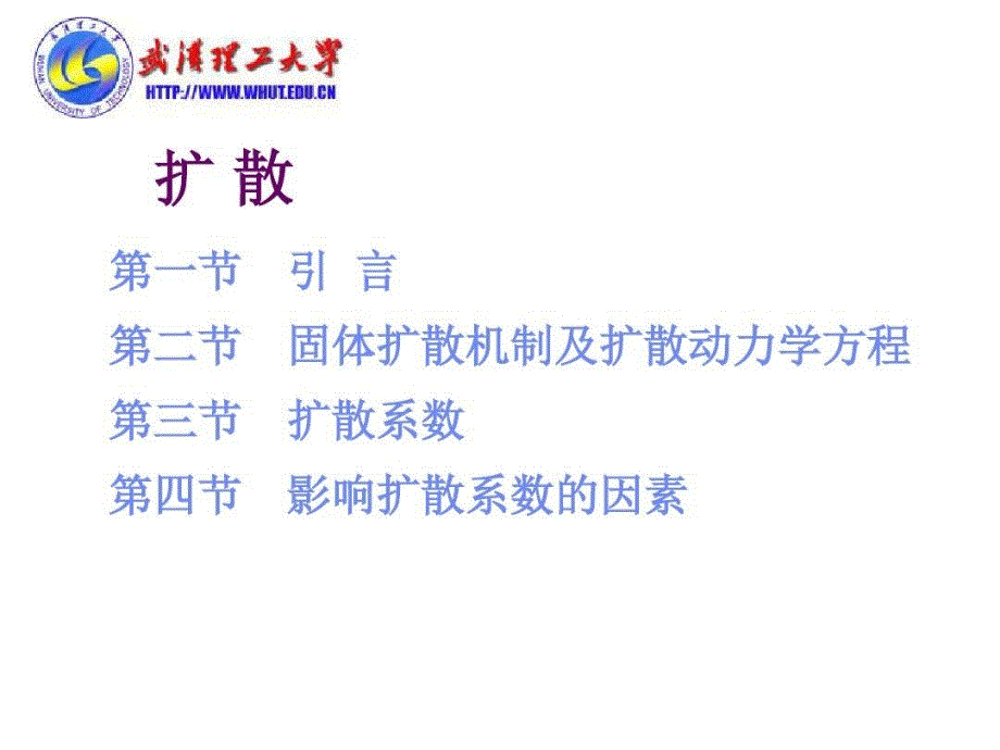 固体扩散机制及扩散动力学方程教学课件【精心编辑后首发】_第1页