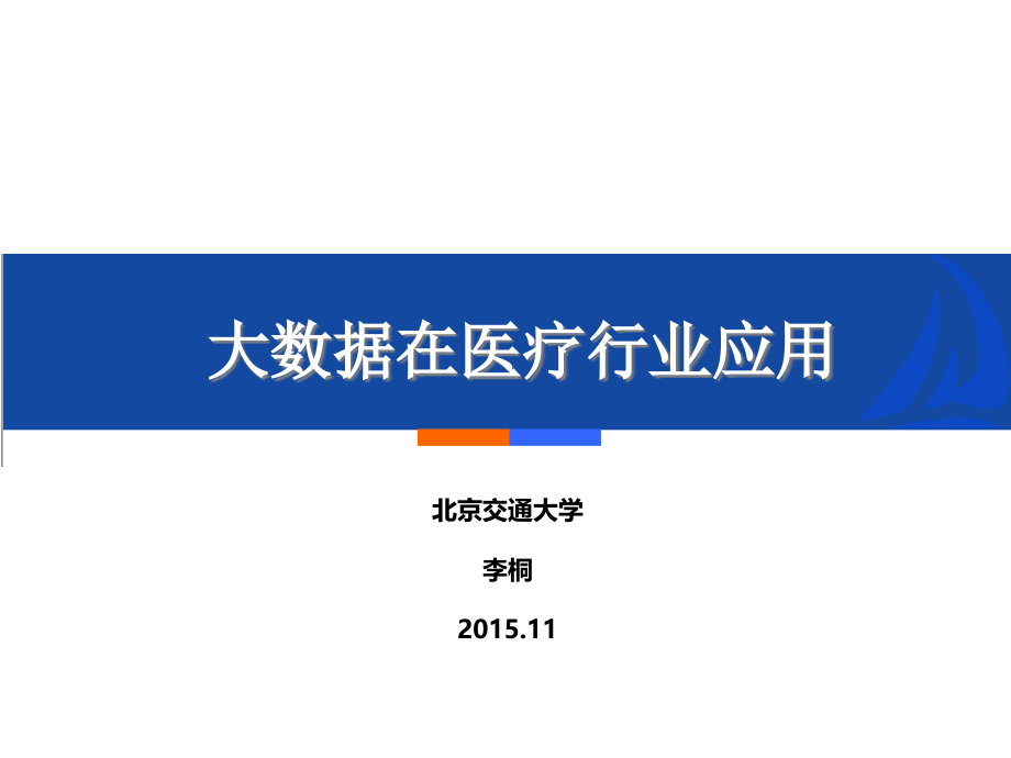 大数据在医疗行业应用ppt课件_第1页