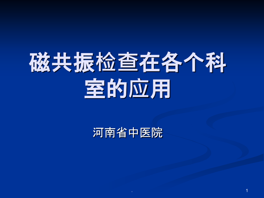 磁共振检查在各个科室的应用课件_第1页