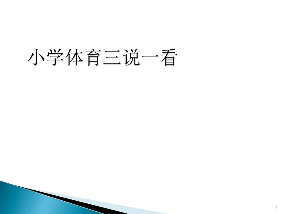 小学体育知识树课件_第1页